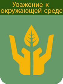 Уважение к окружающей среде