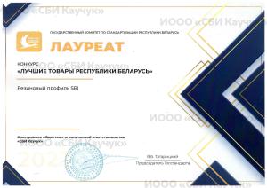 Лауреат конкурса Лучшие товары Беларуси
